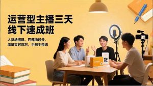 运营型主播三天线下班,人货场搭建,四部曲起号,流量实时应对,手把手带练-聊项目