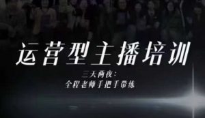 婉婉运营型主播培训线下课,主播四大能力,十小时线下录像+字幕,内容比线上课干-聊项目