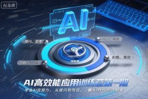 AI高效能应用训练营第一期，学会AI应用力，从提问到驾驭，做AI时代的领航者-聊项目