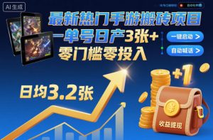 最新热门手游搬砖项目，一键自动化挂G，单号日产3张+，零门槛零投入【揭秘】-聊项目