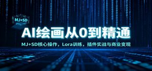 AI绘画从0到精通:MJ+SD核心操作, Lora训练,插件实战与商业变现-聊项目