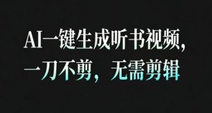 AI一键生成安睡疗愈视频，30S一条制作一条视频，一刀不剪，无需剪辑，完播率超高，带货带书杠杠的！-聊项目