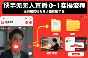 快手无人直播0-1实操流程,保姆级教程看完小白都能学会-聊项目