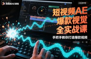短视频AE爆款视觉全实战课,手把手教你打造爆款视频-聊项目