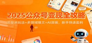 2025公众号变现全攻略：流量池玩法+多领域爆文+AI漫画，新手快速盈利-聊项目
