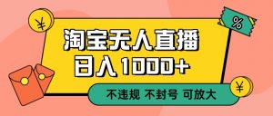 双 12 淘宝无人直播!0 值守日入 1000+ 不违规 不封号-聊项目