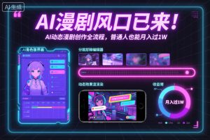 AI漫剧风口已来！AI动态漫剧创作全流程，普通人也能月入过1W-聊项目