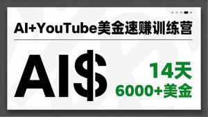 AI+YouTube美金速赚训练营，AI量产、爆款公式、急速变现、独家视野，14天创收6000+美金-聊项目