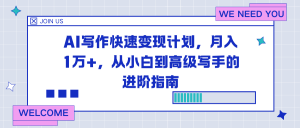 AI写作快速变现计划，月入1万+，从小白到高级写手的进阶指南-聊项目