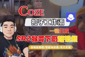 Coze扣子智能体工作流一键生成“SORA2猴哥下厨“短视频,全流程保姆级教学-聊项目