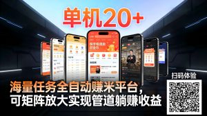 99盒子自动挂机项目,单机20+,可矩阵放大实现管道躺赚收益,推广可享团队收益-聊项目