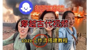 Coze扣子工作流一键生成穿越古代战场直播视频，实操教学通俗易懂-聊项目