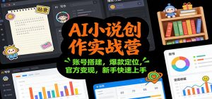 AI小说创作实战营：账号搭建，爆款定位，官方变现，新手快速上手-聊项目
