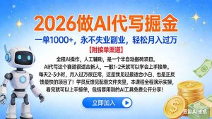2026做AI代写掘金，一单1000+，永不失业副业，轻松月入过万-聊项目