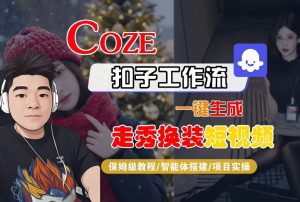 Coze扣子智能体工作流一键生成“nano即梦走秀换装“短视频,全流程保姆级教学-聊项目