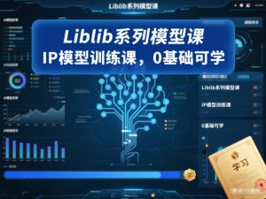 Liblib系列模型课,IP模型训练课,0基础可学-聊项目
