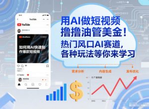 用AI做短视频撸油管美金,热门风口AI赛道,你不做我做,各种玩法等你来学习-聊项目