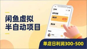 闲鱼虚拟半自动项目,半自动起号、全自动升级、爆品库更新,低门槛复制,单店日利润300-500-聊项目