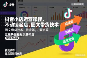 抖音小店运营课程,不动销起店、图文带货技术、截流等,三频共振轻松玩转抖店(更新26年)-聊项目
