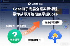 Coze扣子底层全案实操课程,带你从零开始彻底掌握Coze-聊项目