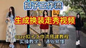 Coze扣子工作流一键生成换装走秀视频,2026保姆级搭建教程来啦,直接生成换装走秀视频全流程-聊项目