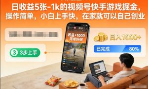 日收益5张-1k的视频号快手游戏掘金，操作简单，小白上手快，在家就可以自己创业【揭秘】-聊项目