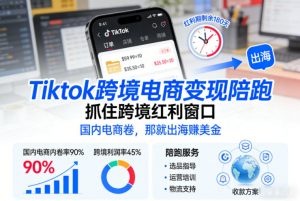 Tiktok跨境电商变现陪跑，抓住跨境红利窗口，国内电商卷，那就出海賺美金-聊项目