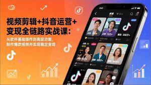 视频剪辑+抖音运营+变现全链路实战课：从软件基础操作到高级功能，制作爆款视频并实现稳定变现-聊项目