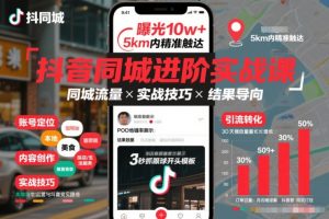 抖音同城进阶实战课,助你同城流量拿到结果-聊项目