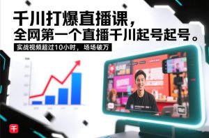 千川打爆直播课,全网第一个直播千川起号录屏实战的,实战视频超过10小时,场场破万-聊项目