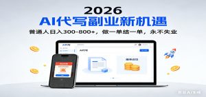 2026 副业首选!AI 代写日入 300-800,普通人0门槛,做一单结一单!-聊项目