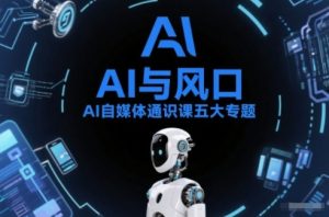 AI自媒体通识课五大专题，AI基础操作篇+AI生活娱乐篇+AI职场提效篇+AI自媒体实操篇+账号创作工具篇-聊项目