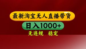 【最新】淘宝无人直播,独家技术,日入2K+,无违规无封号,可矩阵,长期稳定-聊项目