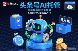 头条号AI托管,我存视频到你草稿箱,每天5分钟,最高日入1k【揭秘】-聊项目