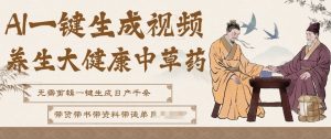 AI一键生成养生中草药视频,无需剪辑直接可发布,可带书带素材带资料带徒弟,流量财富嘎嘎猛-聊项目