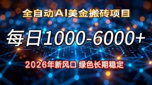 2026年新风口,每日收益1000-6000+绿色长期稳定-聊项目