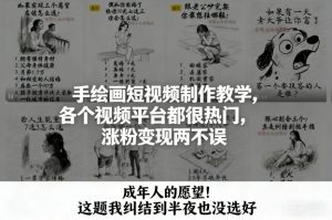 手绘画短视频制作教学,各个视频平台都很热门,涨粉变现两不误-聊项目