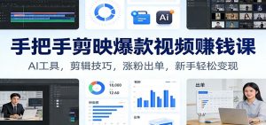 手把手剪映爆款视频赚钱课:AI工具,剪辑技巧,涨粉出单,新手轻松变现-聊项目