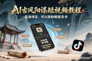 AI古风阳谋短视频教程,蓝海项目,可以涨粉橱窗卖书分成计划等-聊项目