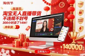 淘宝无人直播带货，不违规不封号，不需要发视频，300小时卖了14W！冲年货节【揭秘】-聊项目