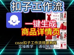 扣子工作流一键生成商品详情页，coze扣子工作流搭建教程，通俗易懂实操教学-聊项目
