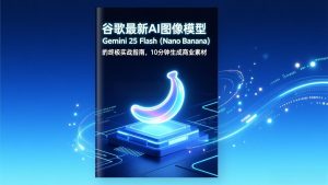 谷歌最新AI图像模型Gemini 2.5 Flash(Nano Banana-聊项目