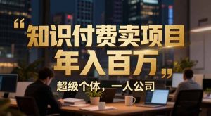 从0到年入百万：超级个体实战心得公开，个人IP×精准引流×成交系统全拆解-聊项目
