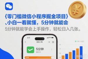 零门槛微信小程序掘金项目，小白一看就懂，5分钟就能学会上手操作，轻松日入几张【揭秘】-聊项目