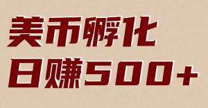 美币孵化项目：电脑全自动挂机赚美金，小白轻松上手-聊项目