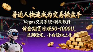 普通人快速成为交易操盘手 Vegas交易系统+聪明软件 , 黄金期货日赚50-1000U, 长期稳定,小…-聊项目