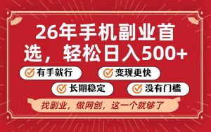26年首选的副业，无操作门槛，稳稳日入500+，可矩阵放大-聊项目