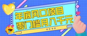 每年节假日年底风口项目,新人小白也能上手,零成本零门槛月入1w+(附渠道)【揭秘】-聊项目