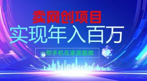 2026年通过“卖项目”实现年入100个W,一部手机在家就能做,2026轻创业首选【揭秘】-聊项目