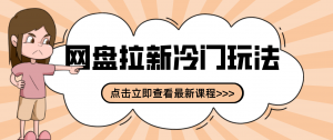 贴吧+网盘拉新:2-3天变现的冷门玩法,实操细节全拆解快速上手拓展收益渠道-聊项目
